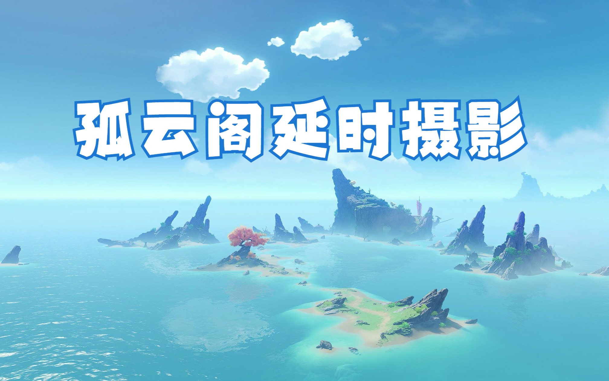 原神孤云阁延时摄影