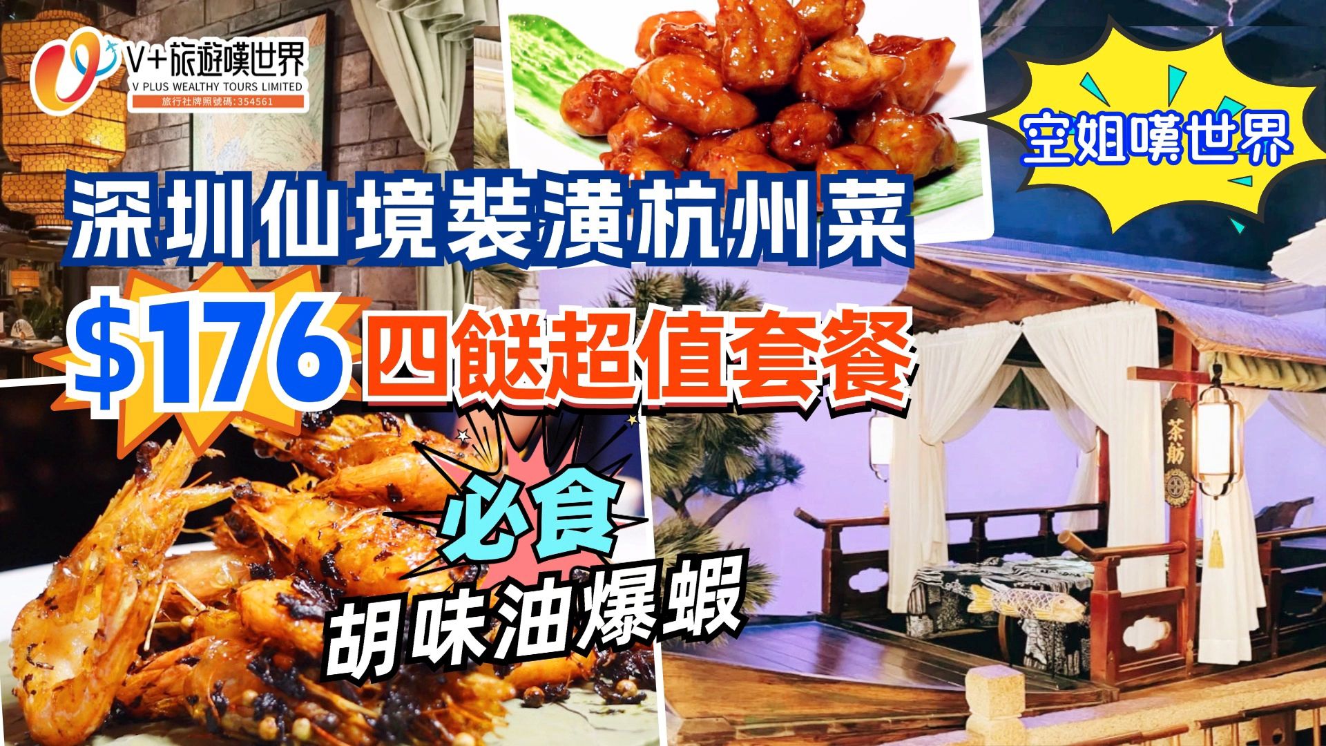 【空姐叹世界】深圳仙境装潢杭州菜 | 四菜超值套餐 | "必吃"胡味油爆