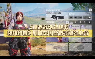 Download Video: 《使命战场新版本枪械推荐》到底玩哪些枪才能好上分