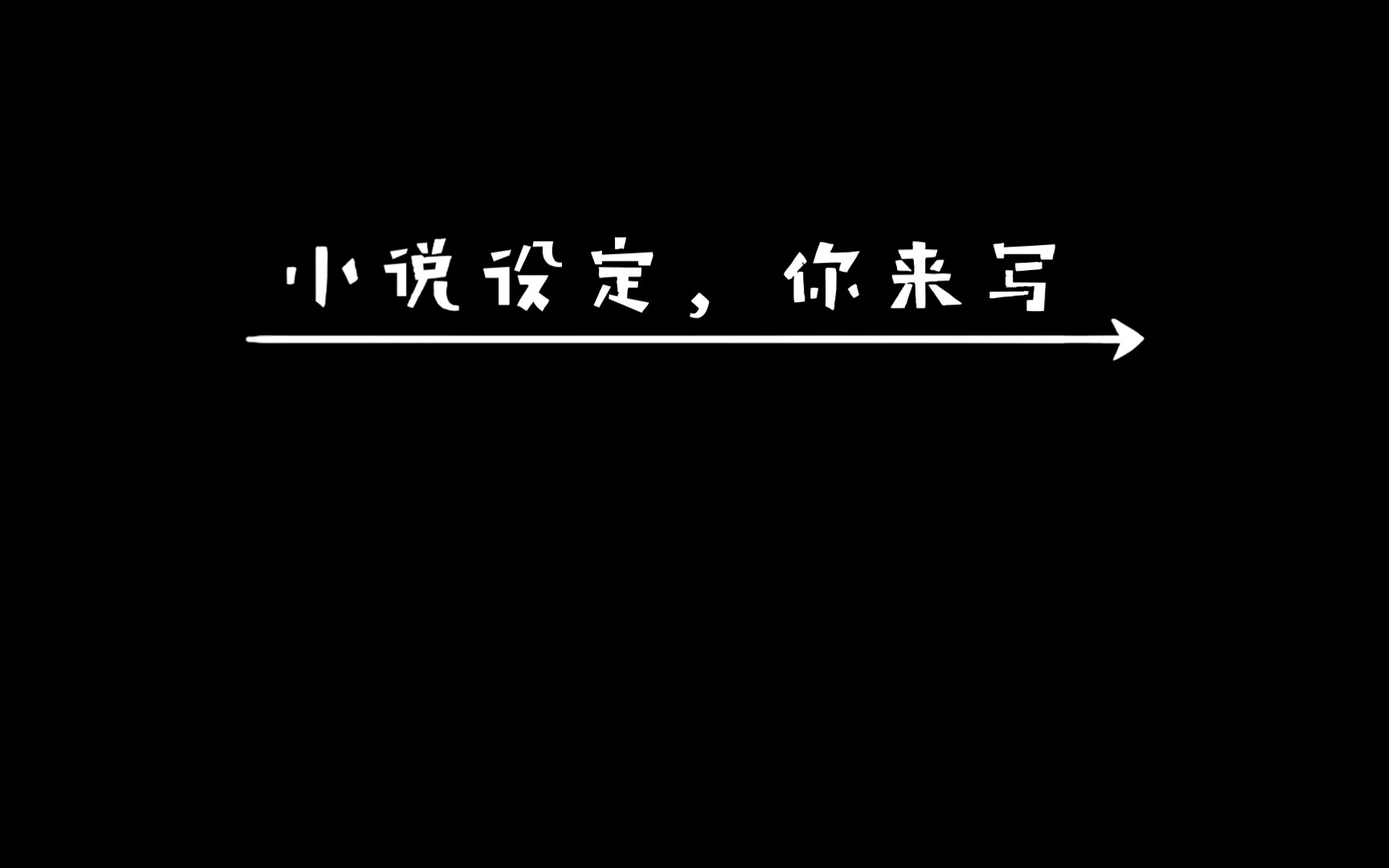 [图]小说设定，笔给你你来写（软件：小决定）