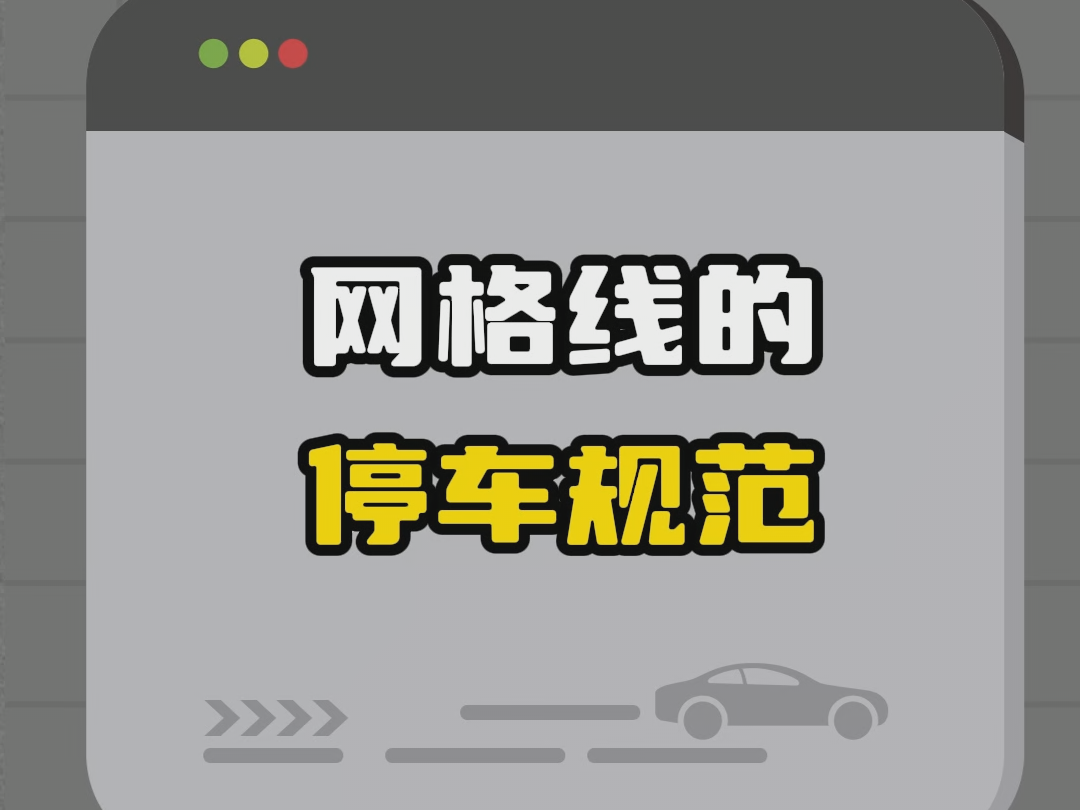 网格线的停车规范哔哩哔哩bilibili