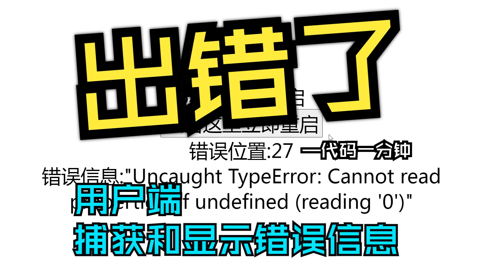 究竟错哪了?显示错误信息代码一分钟哔哩哔哩bilibili