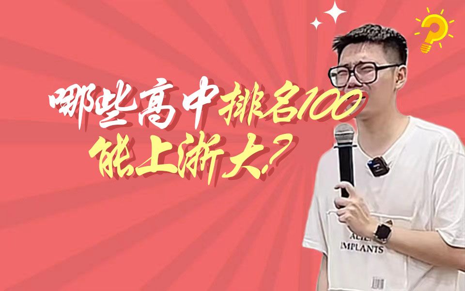 浙江哪些高中排名100能上浙大???哔哩哔哩bilibili