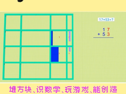 第332集|怎么用积木学习数学:17+53哔哩哔哩bilibili