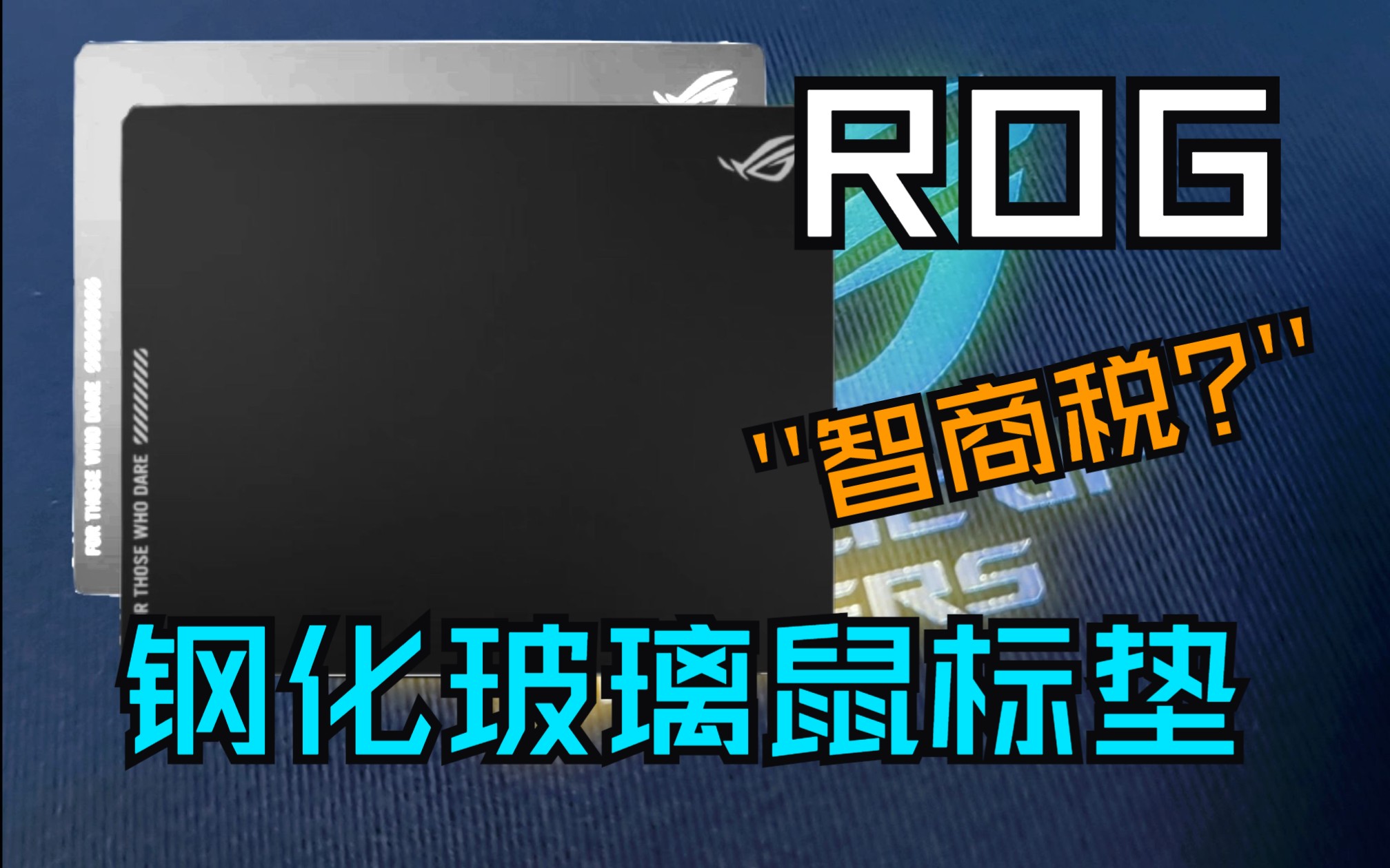 【开箱】ROG出手,钱包都卷走——ROG首款钢化玻璃鼠标垫月石 ACE 丨ROG的外设真的是智商税吗?哔哩哔哩bilibili