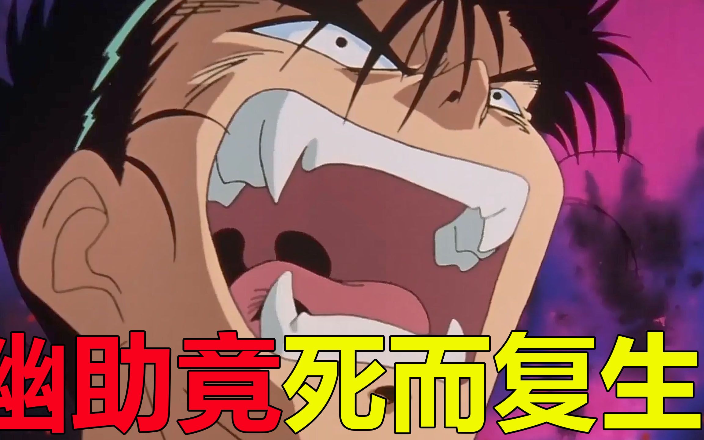 【幽白仙水篇13】幽助死而复生,竟化身魔族再次与仙水大战!