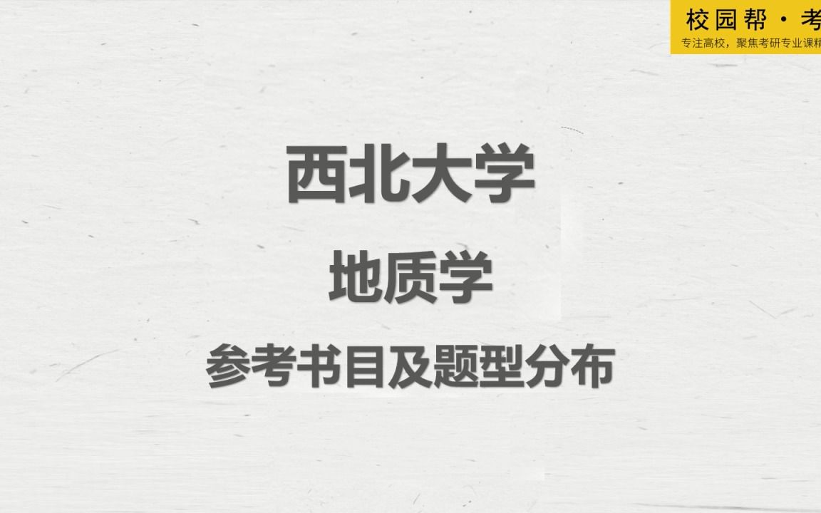 西北大学地质学参考书目及题型分布(高分学长分享考研真题/答案解析/专业难点/初试复试经验)哔哩哔哩bilibili