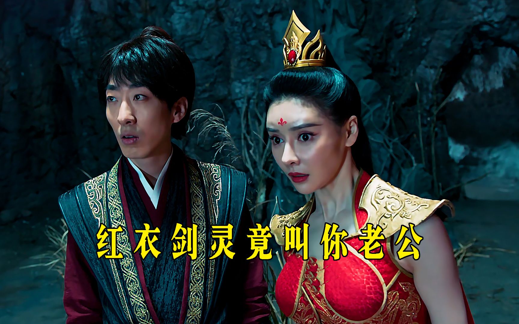 红衣剑灵竟叫你老公《御龙修仙传2》