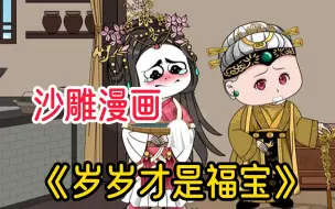 Download Video: 【岁岁才是福宝】同样是天降祥瑞出生的姐妹，一个被宠上了天，而另一个却要被活埋！