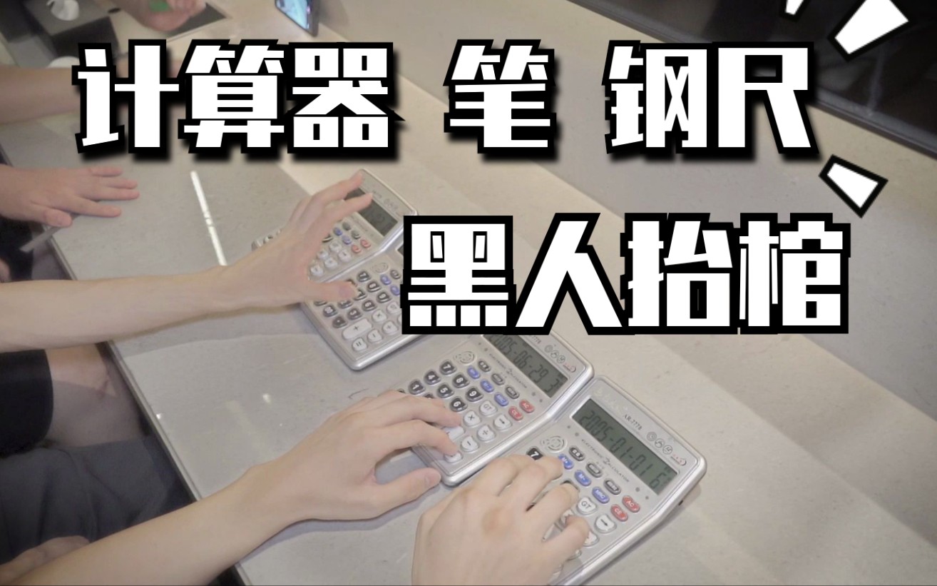 四个小伙用计算器笔和尺子演奏了黑人抬棺!