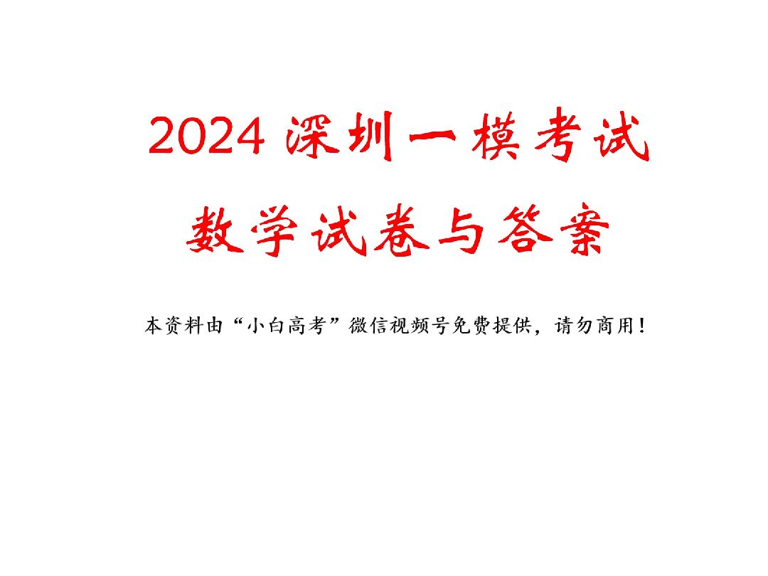 [图]2024深一模数学试卷与答案