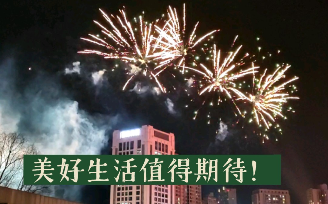 生活美好值得期待!