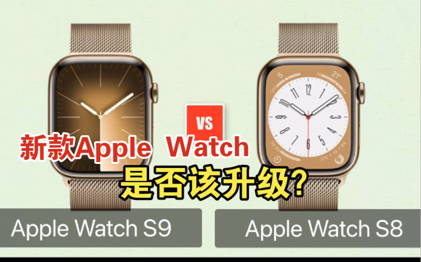 时隔两年,Apple Watch S9 发布,来对比下兄弟S8的区别吧!是否有必要升级呢?哔哩哔哩bilibili