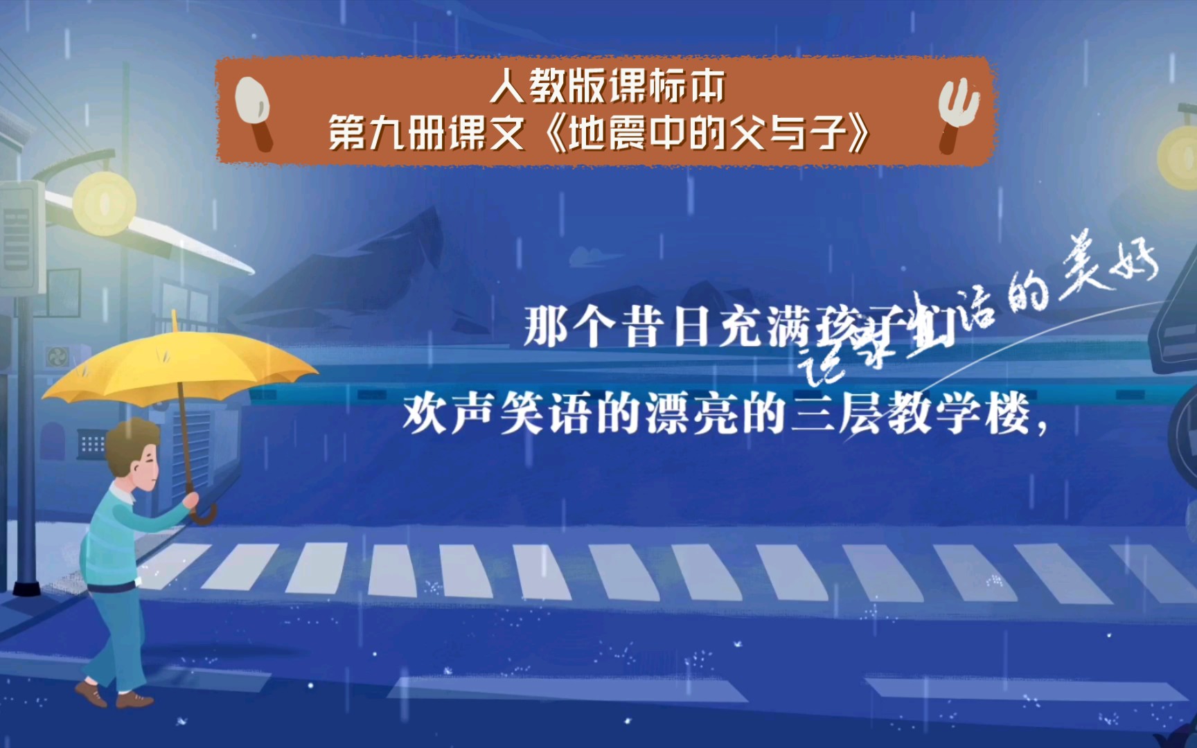 人教版课标本第九册课文《地震中的父与子》,原文原来是这样哔哩哔哩bilibili