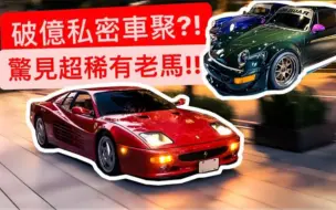 Download Video: 「鴨子車庫·阿莊」破億超跑私密車聚?! 每台都是稀有特殊超跑!! 驚見超限量法拉利512M!!