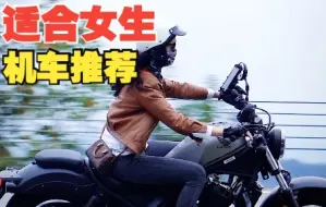 Download Video: 「加油波仔」男生勿进！推荐一些适合女生的机车｜ 龙泉山机车高清大赏第七十八弹