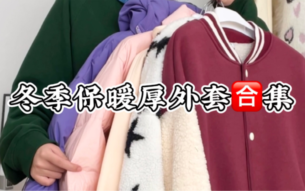 【冬季保暖厚外套合集】毛衣、卫衣外套、棒球服、羊羔毛、棉服应有尽有~哔哩哔哩bilibili