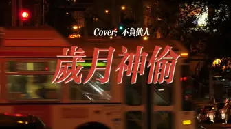 Download Video: 《岁月神偷》能够握紧的就别放了  能够拥抱的就别拉扯