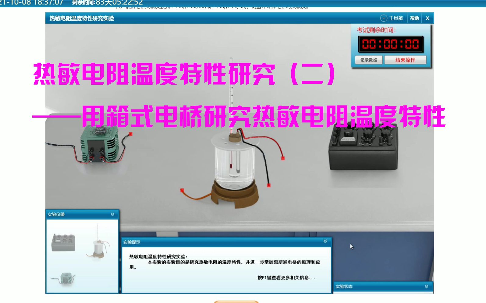 大学物理虚拟仿真实验——热敏电阻温度特性研究(二)(数据记录过程很详细,满分操作)哔哩哔哩bilibili