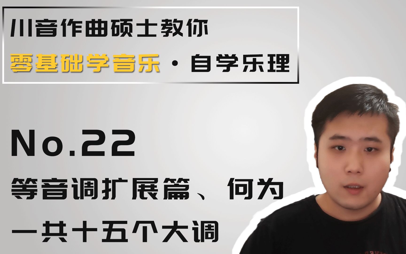 【零基础学音乐ⷨ‡ꥭ椹理】22等音调扩展篇、何为一共十五个大调哔哩哔哩bilibili