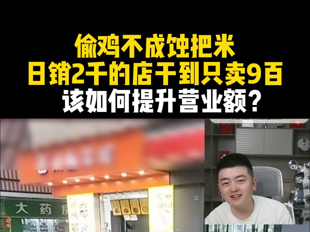 偷鸡不成蚀把米,日销2千的店干到只卖9百!该如何提升营业额?哔哩哔哩bilibili