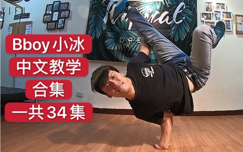 [图]【Bboy教学第17期】 bboy小冰中文教学合集一共34集