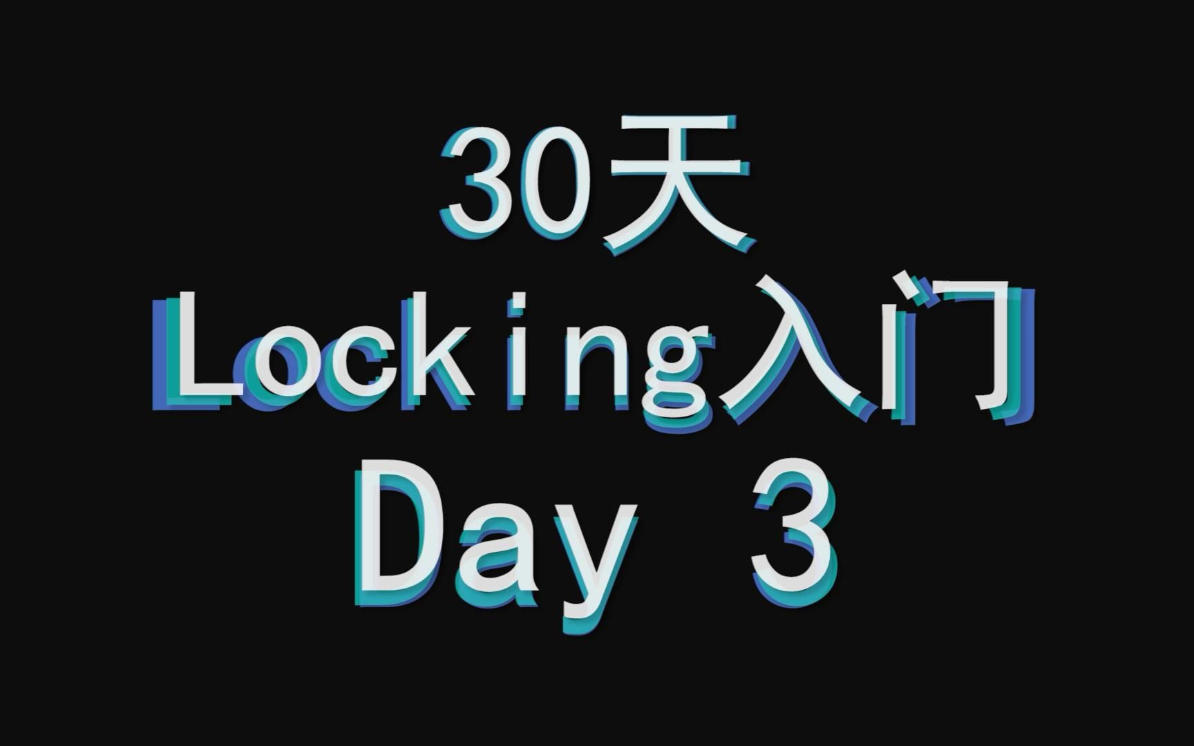 【Locking入门】Locking基本功30天入门讲解教学  第3天 Twirl哔哩哔哩bilibili