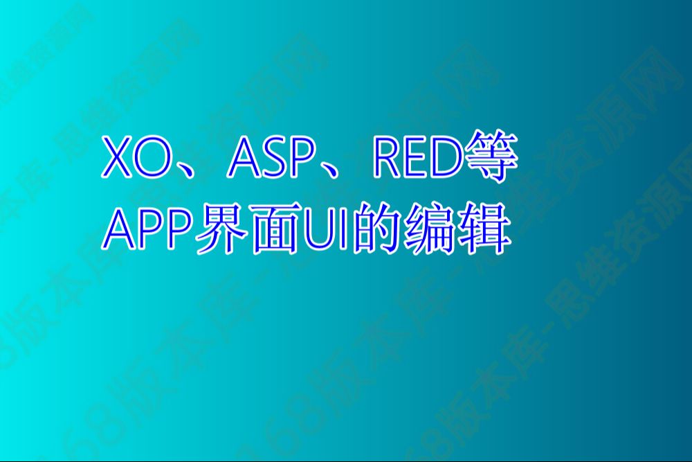 XO-ASP-RED等明文APP的UI可视化修改工具大概的讲解