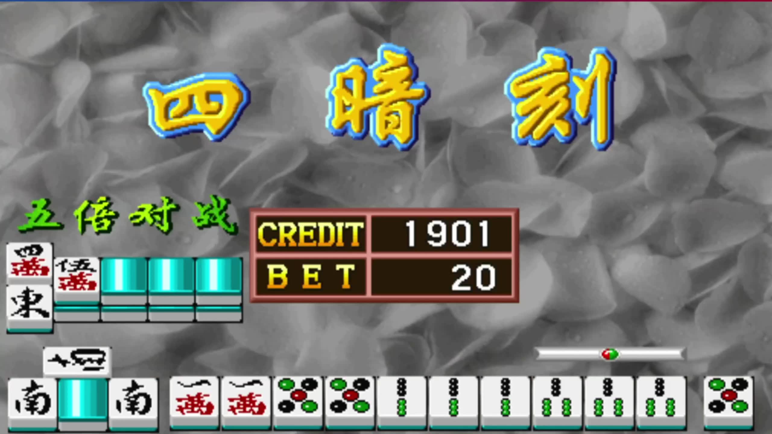 【经典街机麻将】街机麻将游戏龙虎争霸:一把四暗刻,能不能成功呢