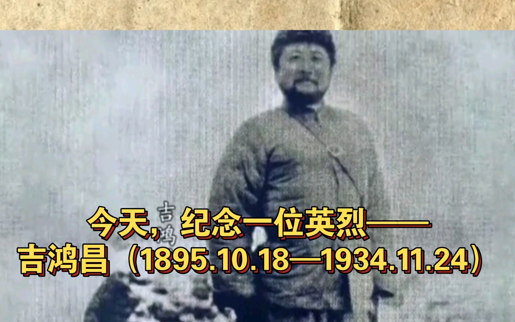 [图]今天，纪念一位英烈——吉鸿昌（1895.10.18—1934.11.24)