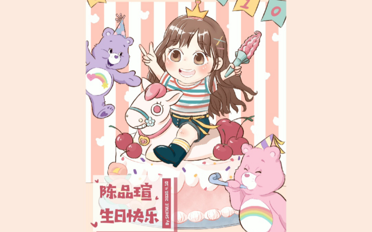 【青春有你2陈品瑄】祝瑄瑄20岁生日快乐~!哔哩哔哩bilibili