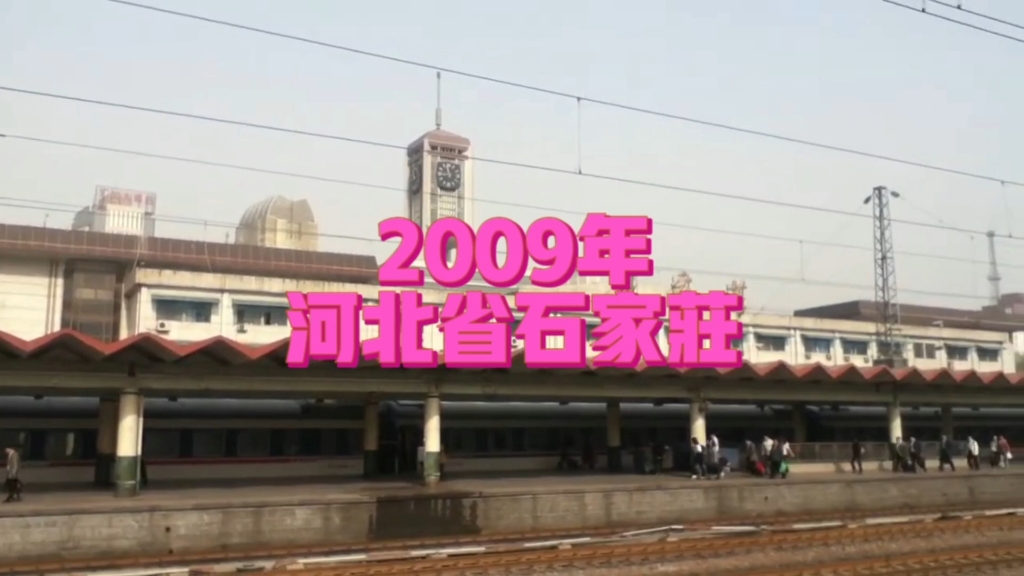 2009年的河北省石家庄市,时光匆匆,不知不困中已经过去了14年…哔哩哔哩bilibili