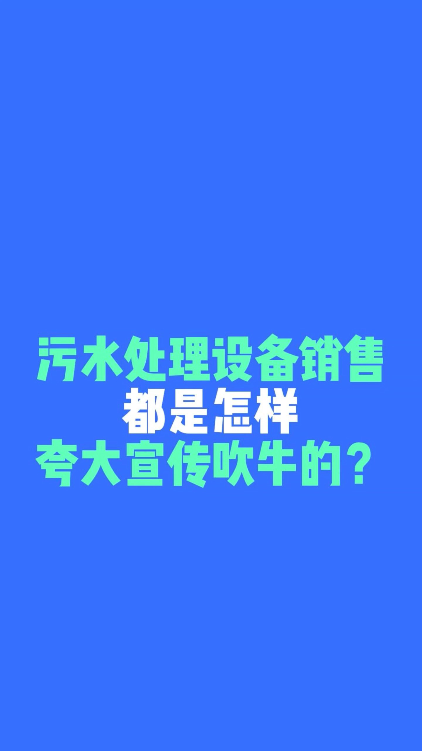 废水处理设备销售都是怎样吹牛忽悠的?这个视频你一定要看!哔哩哔哩bilibili