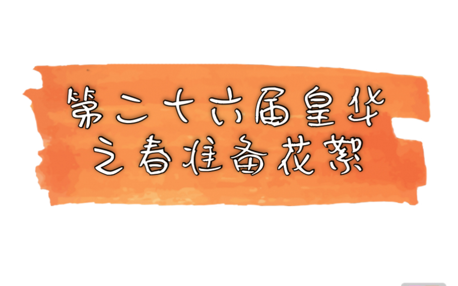 [图]浦城一中第二十六届皇华之春准备花絮