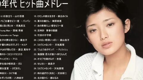 邦楽70年代ヒットソングメドレー J Pop 懐メロ名曲おすすめ人気j Popベストヒット フォークソング 歌謡曲等 音楽まとめ 作業用bgm プレイリスト 哔哩哔哩 邦楽70年代ヒットソングメドレー J Pop 懐メロ名曲おすすめ人気j Popベストヒット フォークソング 歌謡曲等 音楽まとめ 作業用bgm プレイリスト 哔哩哔哩