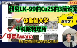 Download Video: 休斯顿大学、中科院物理所、印度Awana三篇论文关于Cu2S能锤死LK-99吗？有何异同？