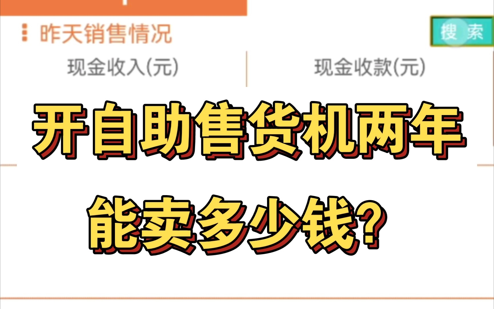 开自助售货机两年能卖多少钱?哔哩哔哩bilibili