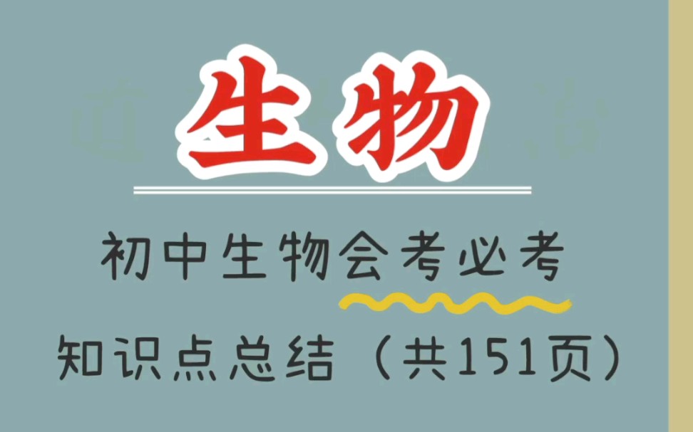 2022初中生物会考必考知识点总结(有此一套即可)哔哩哔哩bilibili