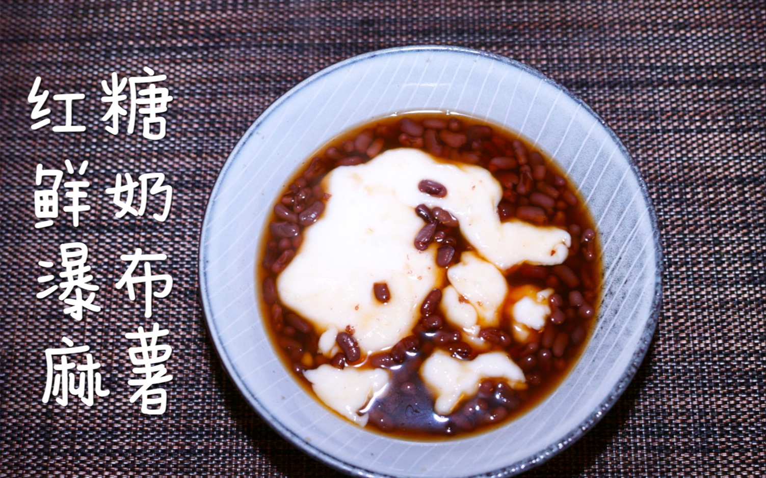 这个天也能喝的红糖鲜奶瀑布麻薯热甜品