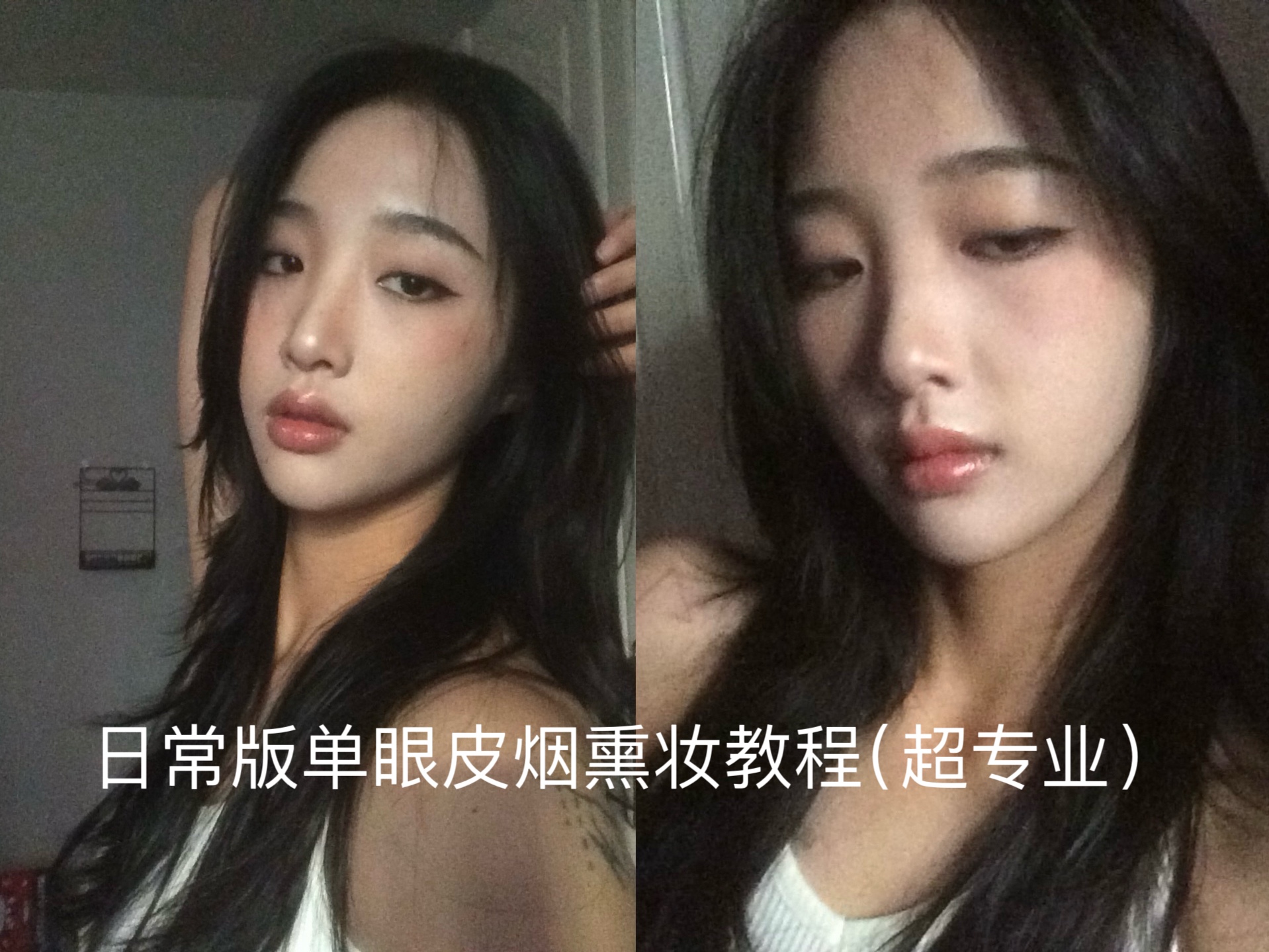 30min速成日常版单眼皮烟熏妆教程(全是干货!) 注:『非搞笑博主』