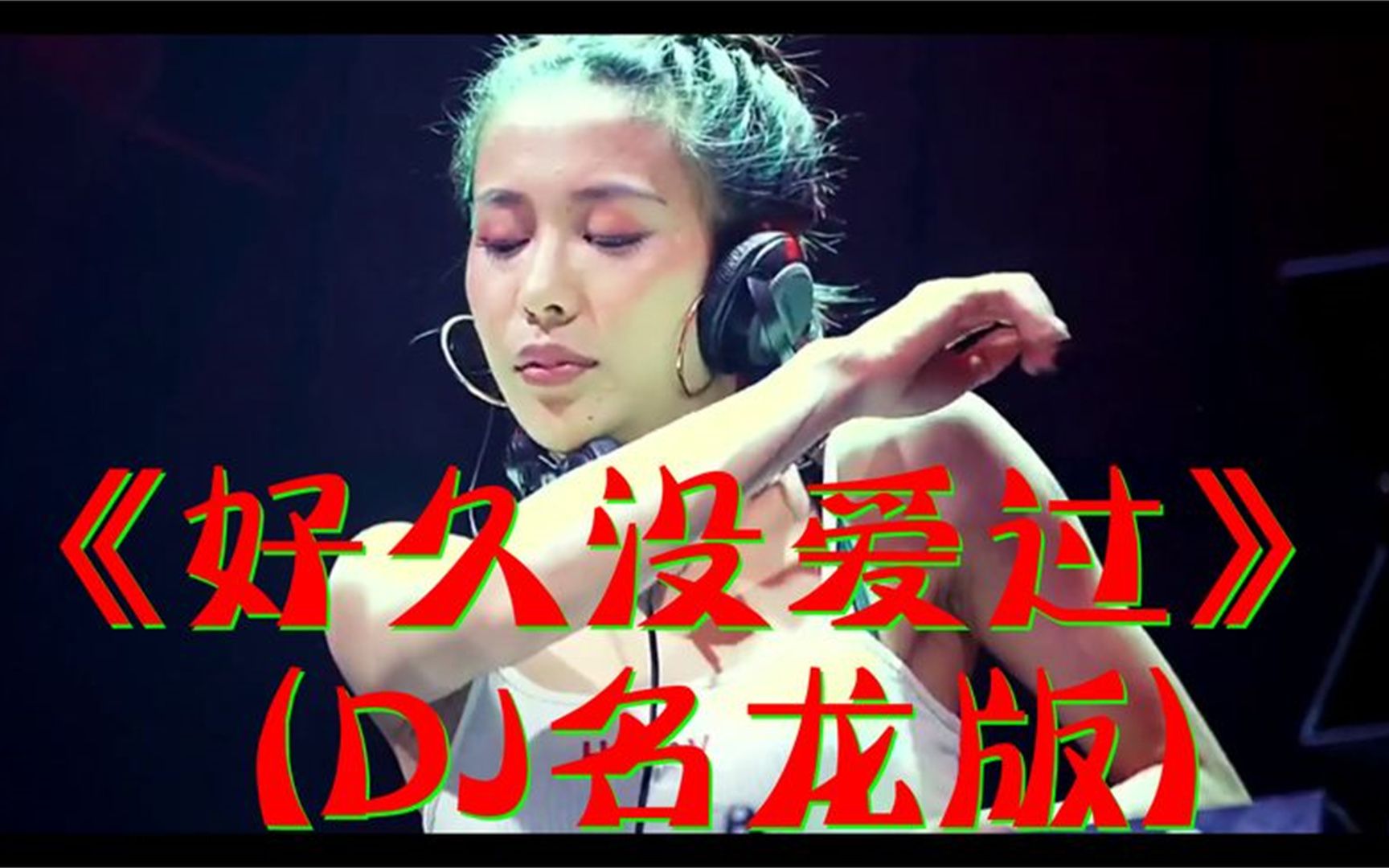 [图]车载DJ劲爆舞曲：《好久没爱过》 (DJ名龙版),美女辣舞，醉人醉心