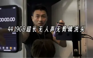 Télécharger la video: 44.19GB超长无人声无剪辑洗头