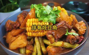 Download Video: 排骨炖豆角的家常做法，汤香味浓、软烂入味，太好吃了