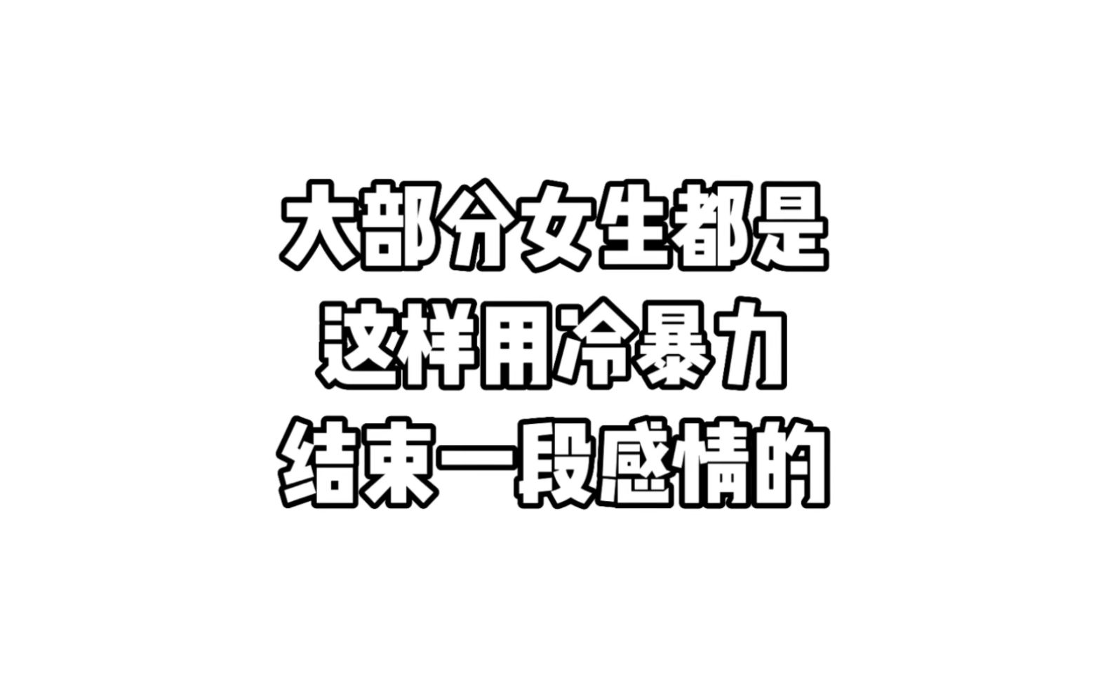 冷暴力到底有多可怕,看看这对情侣的聊天对话!哔哩哔哩bilibili