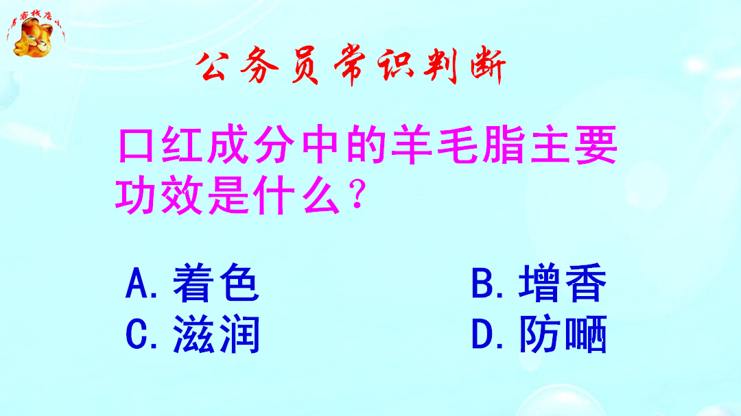 公务员常识判断,口红成分中的羊毛脂主要功效是什么?难倒了学霸哔哩哔哩bilibili