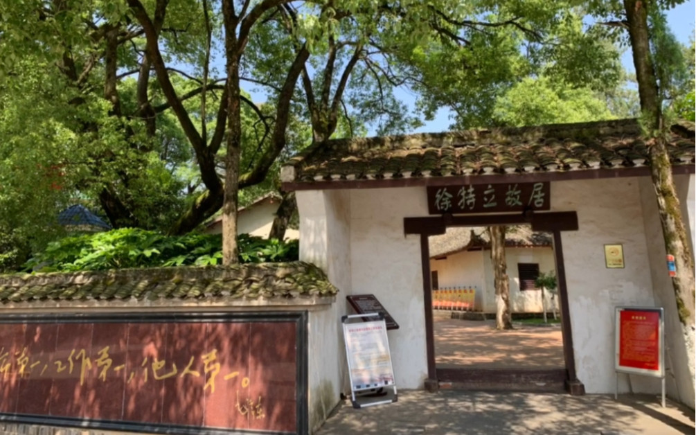 徐特立故居～毛爷爷以前在这里读书哦,熏陶一下_哔哩哔哩 (゜-゜)つロ