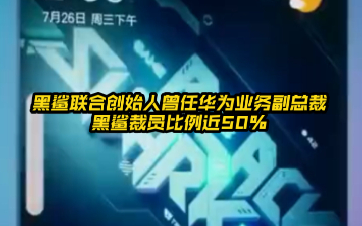 黑鲨联合创始人曾任华为业务副总裁 黑鲨裁员比例近50%哔哩哔哩bilibili