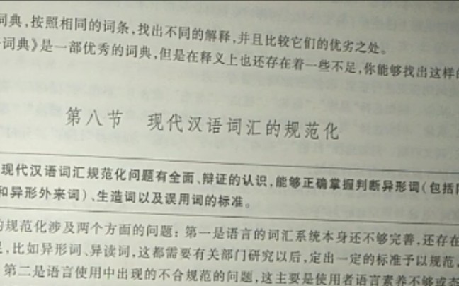 [图]现代汉语通论第三单元词汇第八节 现代汉语词汇的规范化