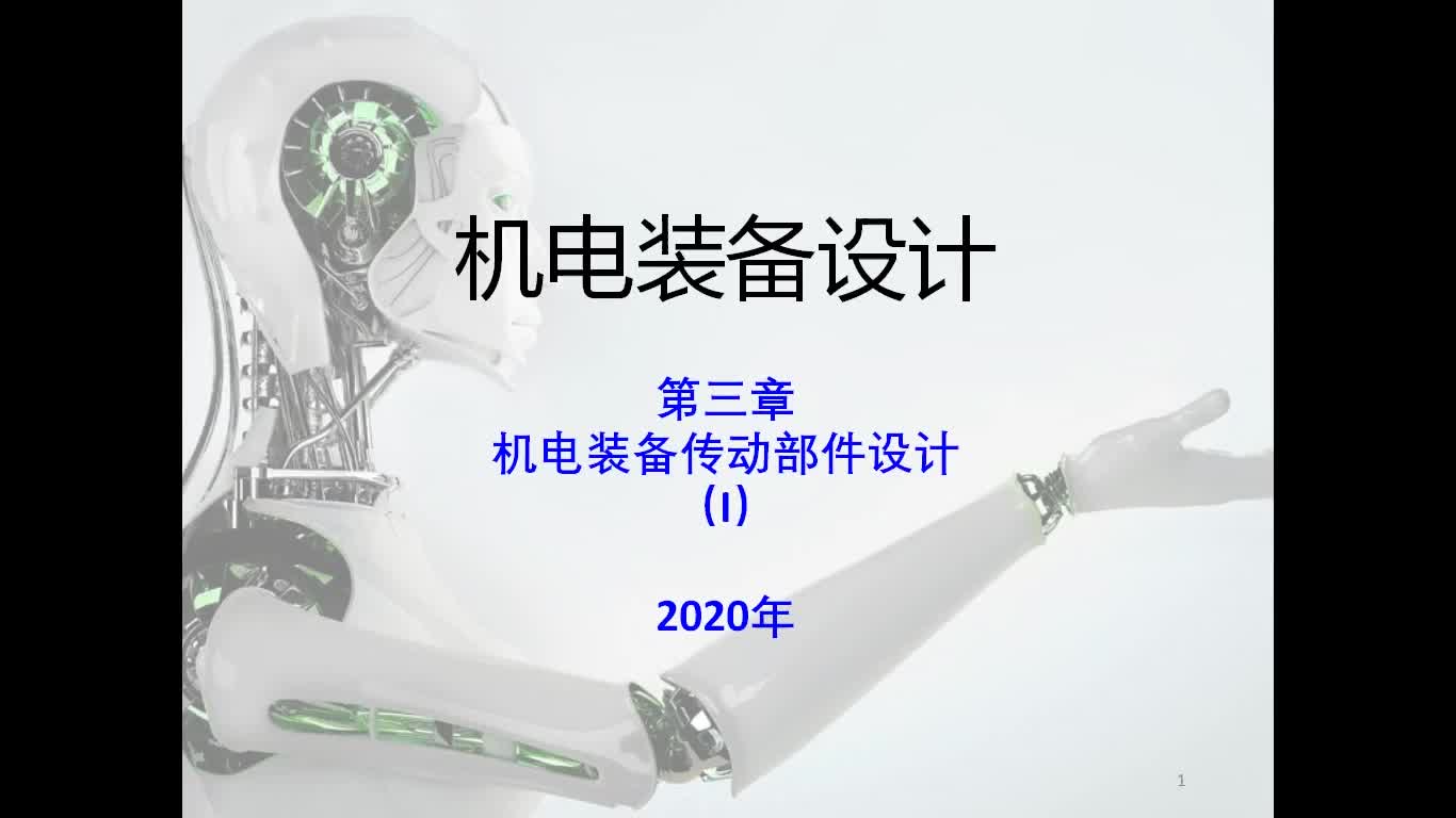 20200303第三章机电装备传动部件设计11哔哩哔哩bilibili