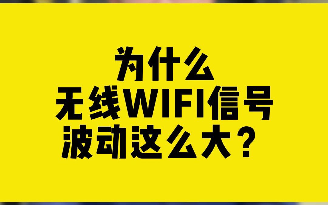 为什么无线WIFI信号波动这么大?哔哩哔哩bilibili